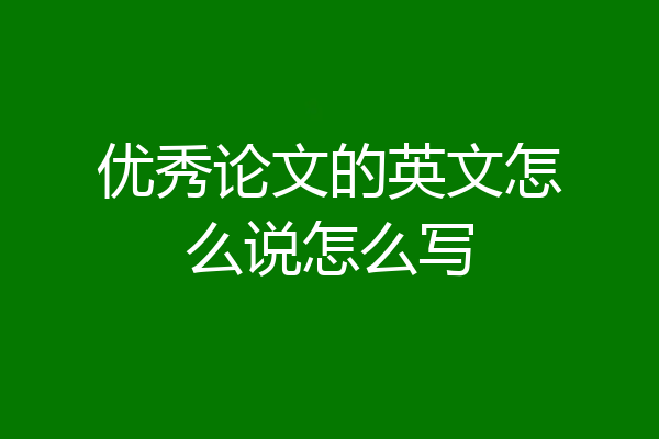 优秀论文的英文怎么说怎么写