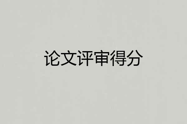 论文评审得分
