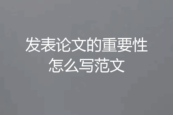 发表论文的重要性怎么写范文