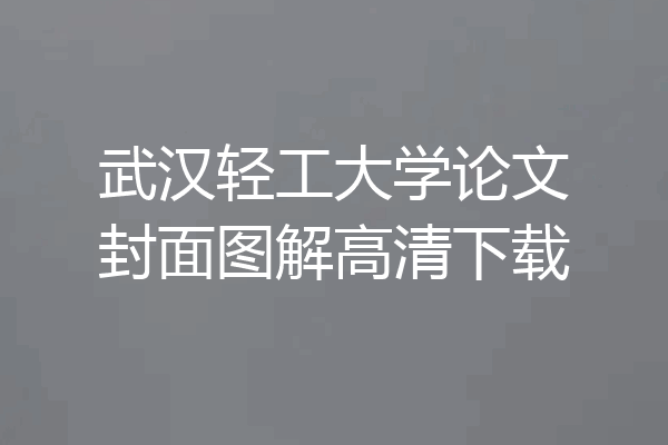 武汉轻工大学论文封面图解高清下载