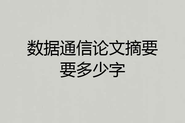 数据通信论文摘要要多少字