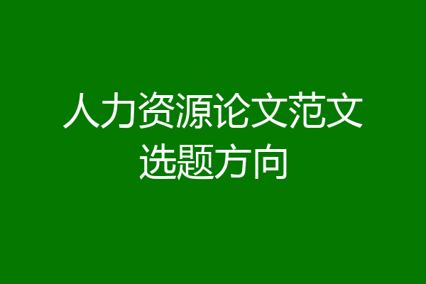 人力资源论文范文选题方向