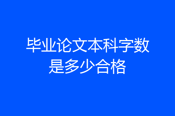 毕业论文本科字数是多少合格