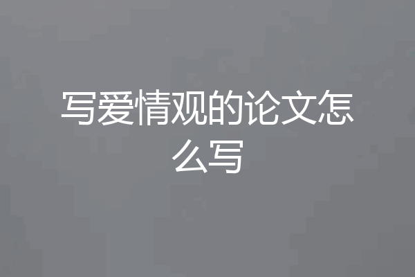 写爱情观的论文怎么写