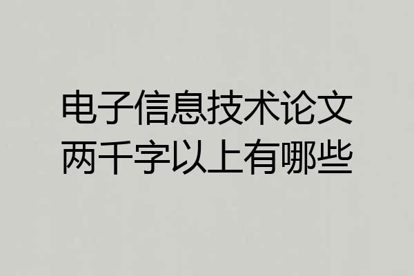 电子信息技术论文两千字以上有哪些