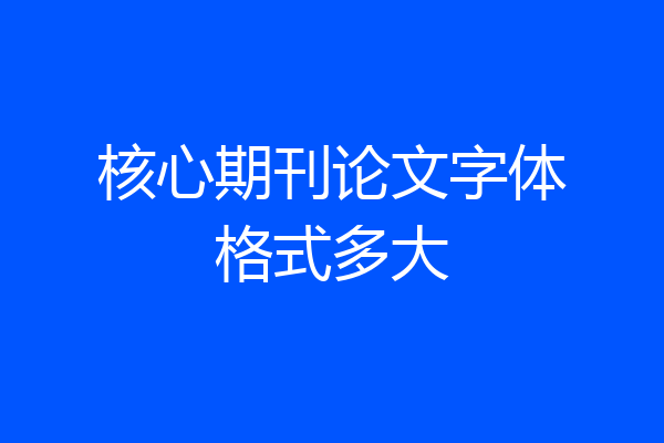 核心期刊论文字体格式多大
