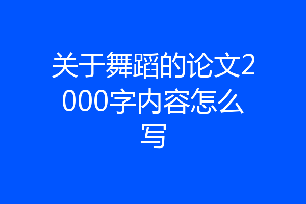 关于舞蹈的论文2000字内容怎么写