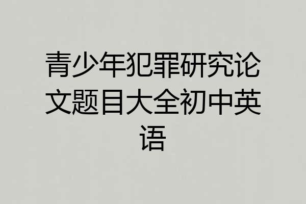 青少年犯罪研究论文题目大全初中英语