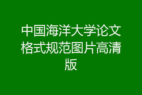 中国海洋大学论文格式规范图片高清版
