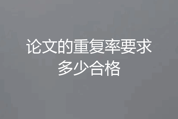 论文的重复率要求多少合格