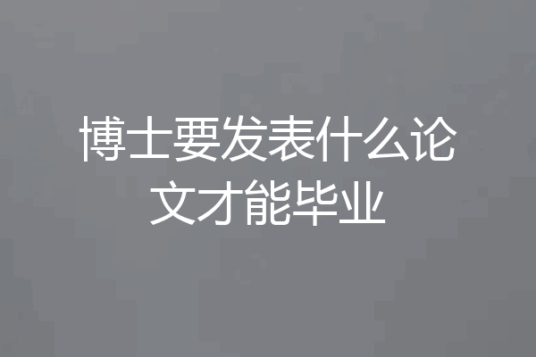博士要发表什么论文才能毕业