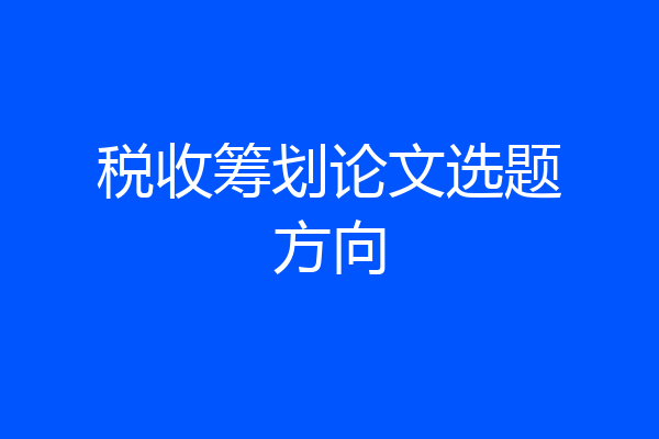税收筹划论文选题方向