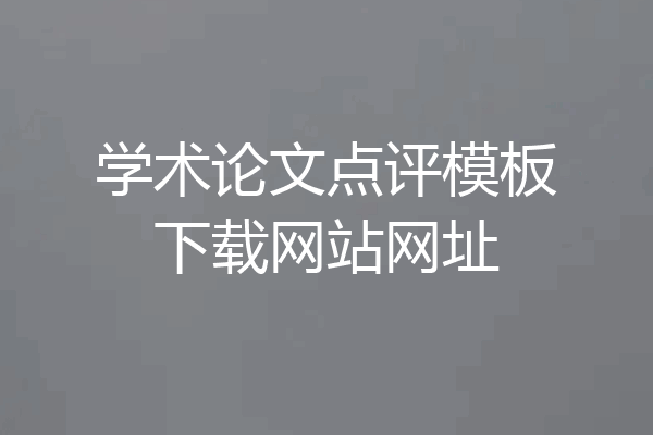 学术论文点评模板下载网站网址