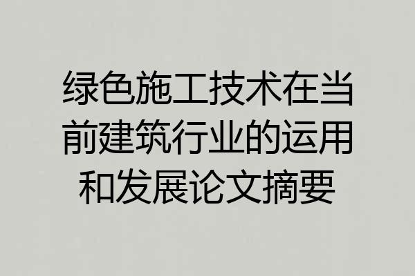 绿色施工技术在当前建筑行业的运用和发展论文摘要