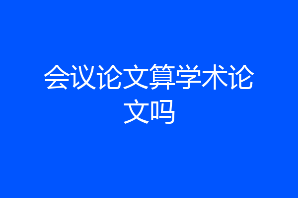 会议论文算学术论文吗