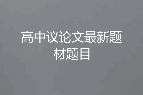 高中议论文最新题材题目