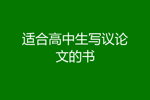 适合高中生写议论文的书