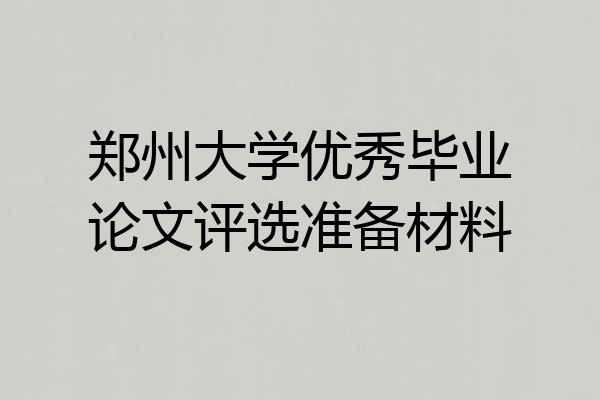 郑州大学优秀毕业论文评选准备材料