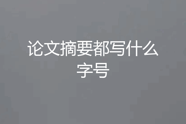 论文摘要都写什么字号