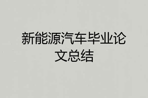新能源汽车毕业论文总结