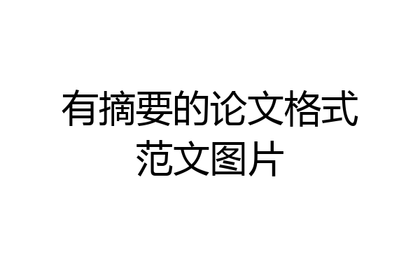 有摘要的论文格式范文图片