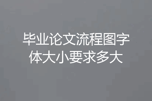毕业论文流程图字体大小要求多大