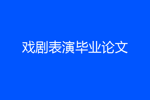 戏剧表演毕业论文