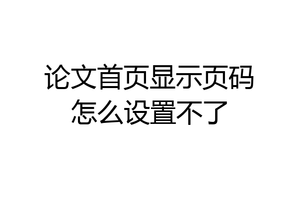 论文首页显示页码怎么设置不了