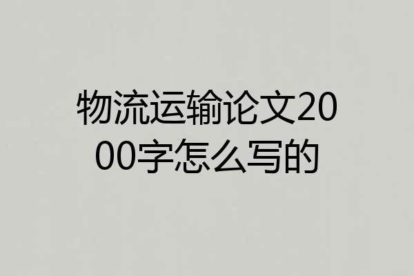 物流运输论文2000字怎么写的