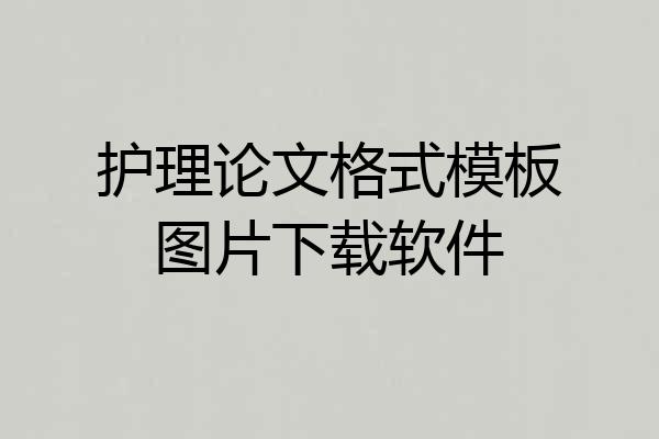 护理论文格式模板图片下载软件