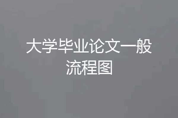 大学毕业论文一般流程图