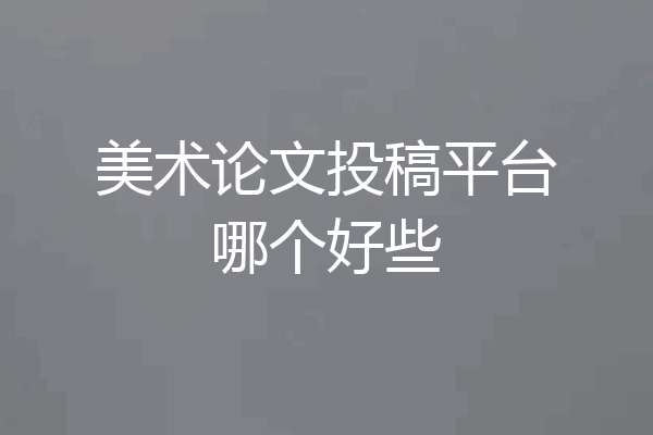 美术论文投稿平台哪个好些