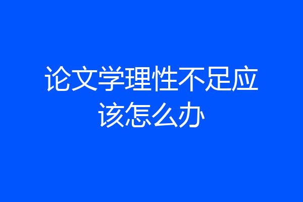 论文学理性不足应该怎么办