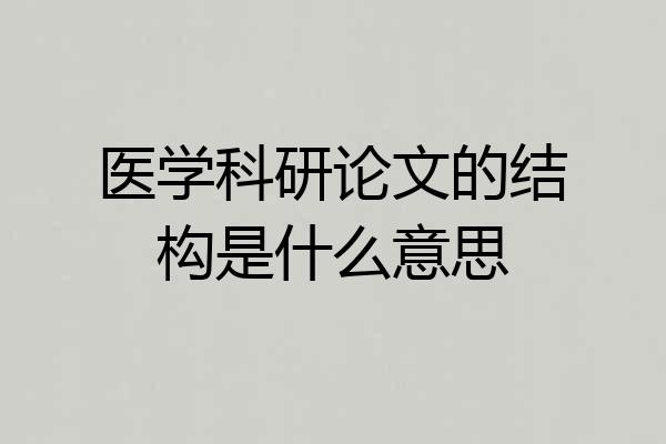 医学科研论文的结构是什么意思