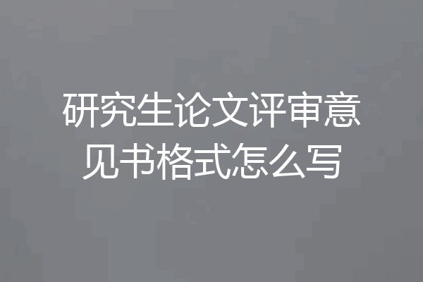 研究生论文评审意见书格式怎么写