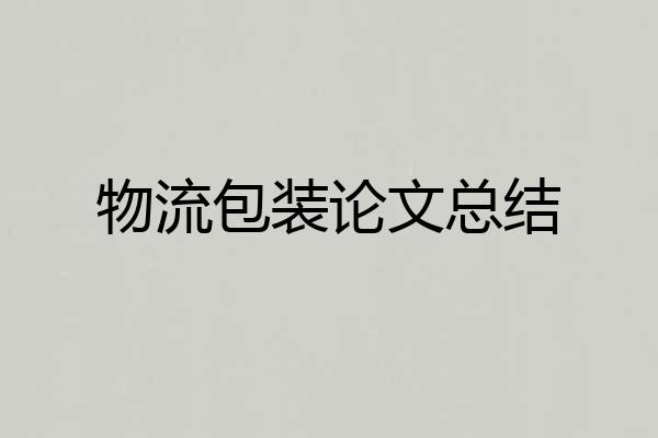 物流包装论文总结
