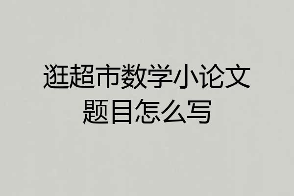 逛超市数学小论文题目怎么写