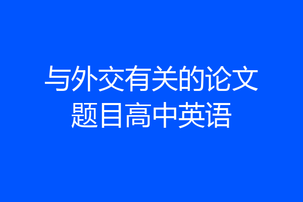 与外交有关的论文题目高中英语
