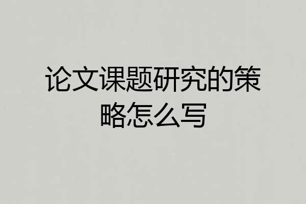 论文课题研究的策略怎么写