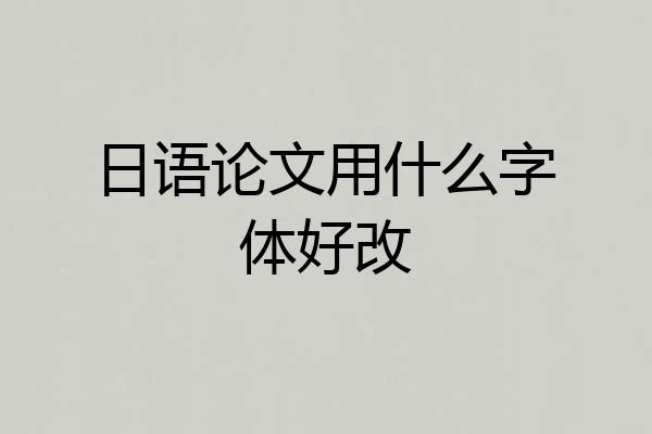 日语论文用什么字体好改
