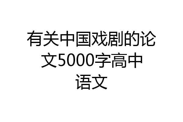 有关中国戏剧的论文5000字高中语文