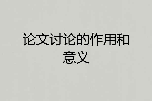 论文讨论的作用和意义