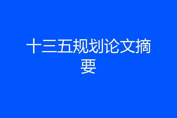 十三五规划论文摘要