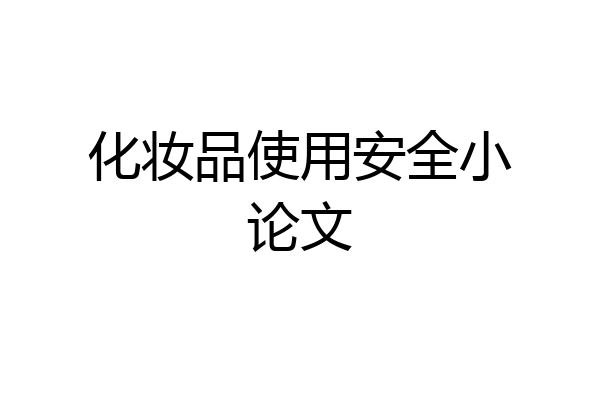 化妆品使用安全小论文