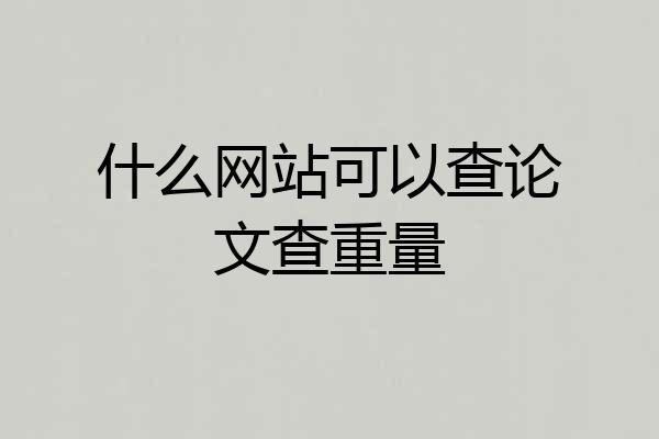 什么网站可以查论文查重量