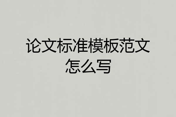 论文标准模板范文怎么写