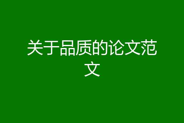 关于品质的论文范文