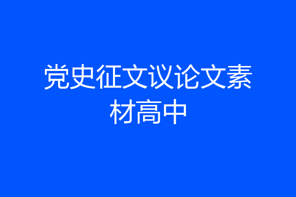 党史征文议论文素材高中