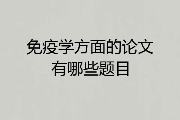 免疫学方面的论文有哪些题目