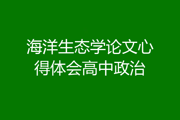 海洋生态学论文心得体会高中政治